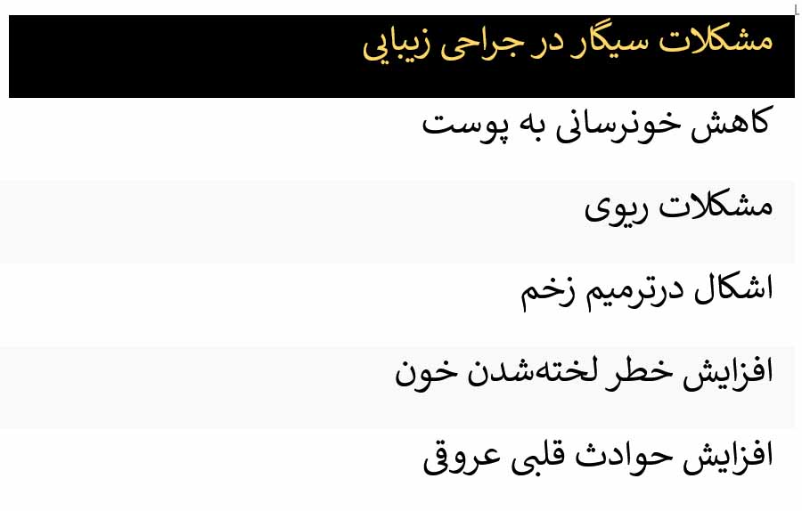 سیگار جراحی زیبایی پلاستیک