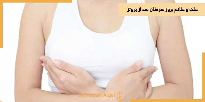 علت-و-علائم-بروز-سرطان-بعد-از-پروتز