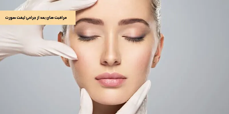 مراقبت-های-بعد-از-جراحی-لیفت-صورت