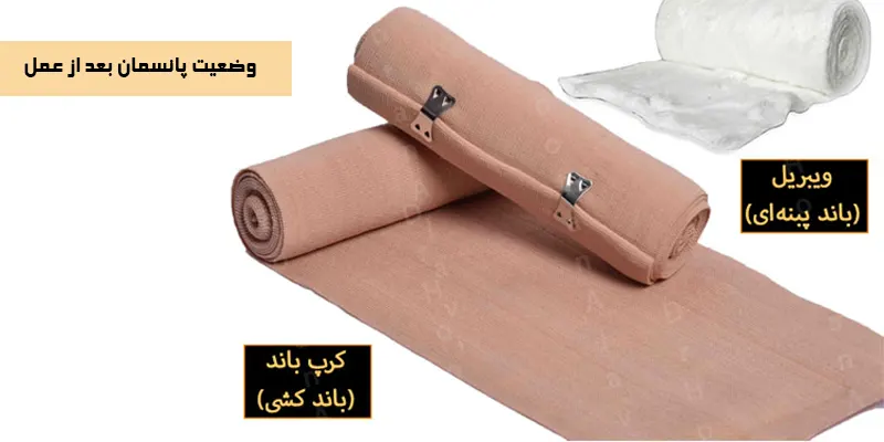 وضعیت-پانسمان-بعد-از-عمل-1