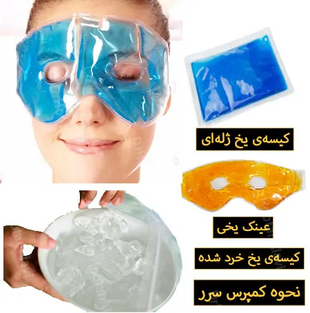 کمپرس-یخ-بعد-از-جراحی-لیفت-صورت